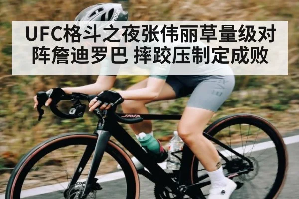 UFC格斗之夜张伟丽草量级对阵詹迪罗巴 摔跤压制定成败