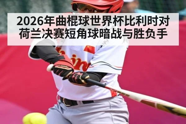 2026年曲棍球世界杯比利时对荷兰决赛短角球暗战与胜负手