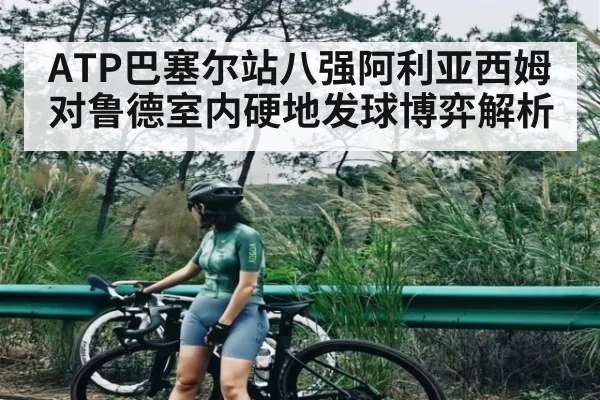 ATP巴塞尔站八强阿利亚西姆对鲁德室内硬地发球博弈解析