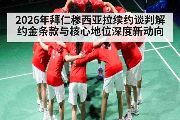 2026年拜仁穆西亚拉续约谈判解约金条款与核心地位深度新动向
